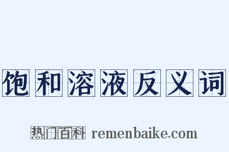 饱和溶液反义词是什么意思的图片